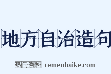 地方自治造句是什么意思的图片